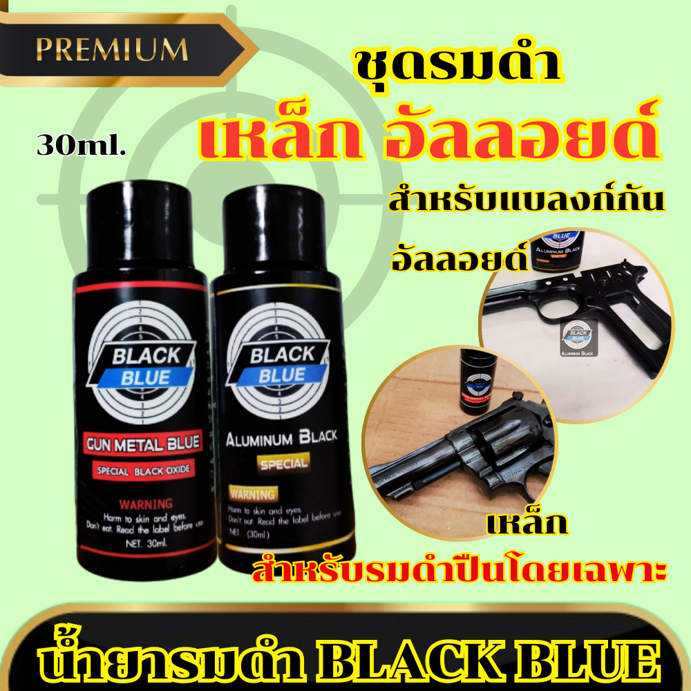 น้ำยารมดำ เหล็กและอลูมิเนียม อัลลอยด์ Black Blue ขนาด 30 ml. สำหรับชิ้นงานที่มีวัสดุ 2 ชนิด