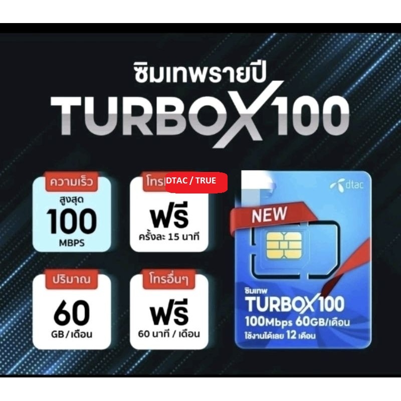 ซิมเทพ Dtac TurboX100 ซิมเน็ตรายปี dtac simnet turbo x 100 60GB /เดือน