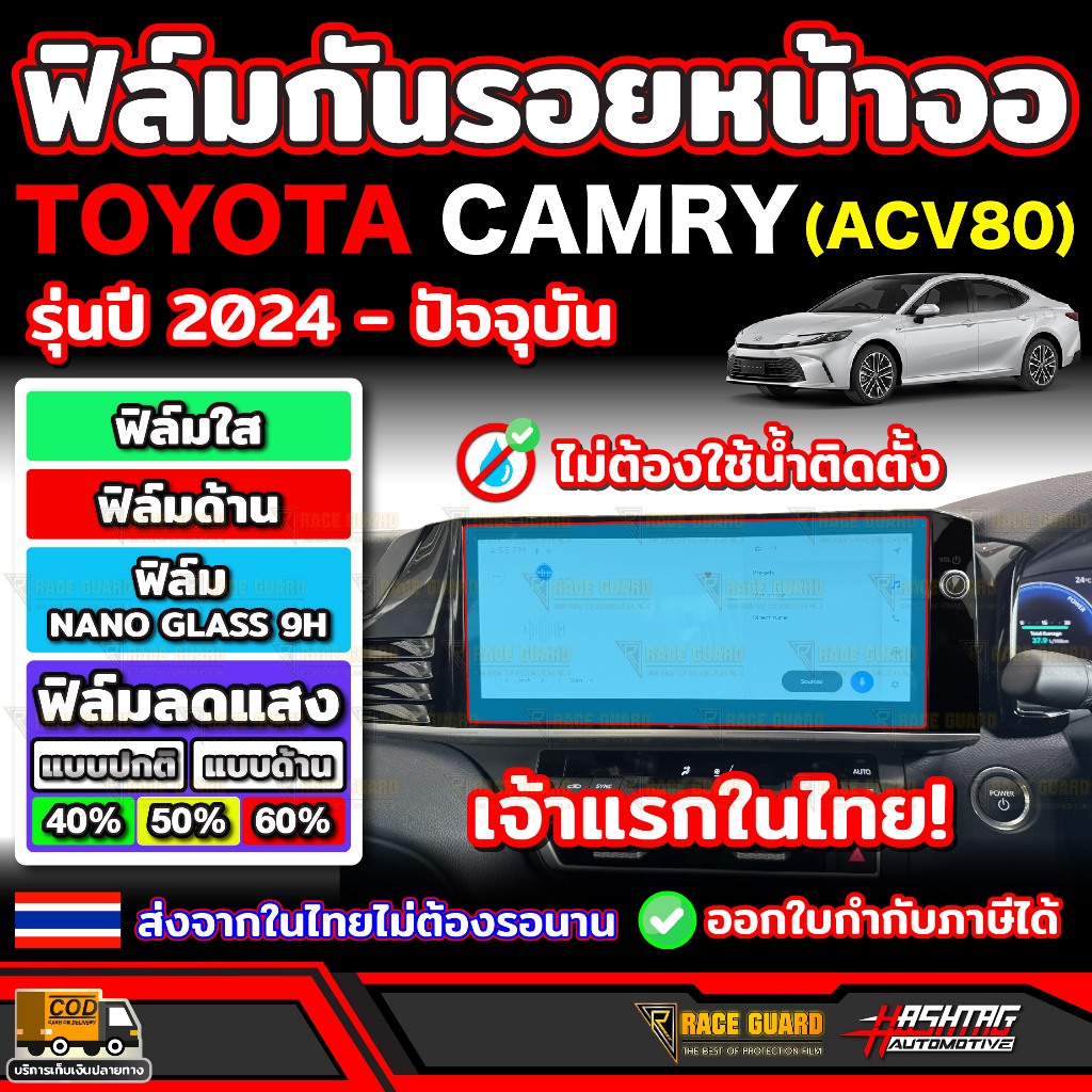 ฟิล์มกันรอยหน้าจอรถ Toyota Camry รุ่นปี 2024 - ปัจจุบัน (ACV80) โตโยต้า แคมรี่