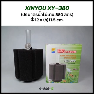 กรองฟองน้ำ กรองตั้ง กรองตู้ปลา ตู้ปลา อ่างปลา เลี้ยงปลา XINYOU XY-2835 2836 XY-2810 2811 XY-180 280 380 | บ้านไม้น้ำ🌿
