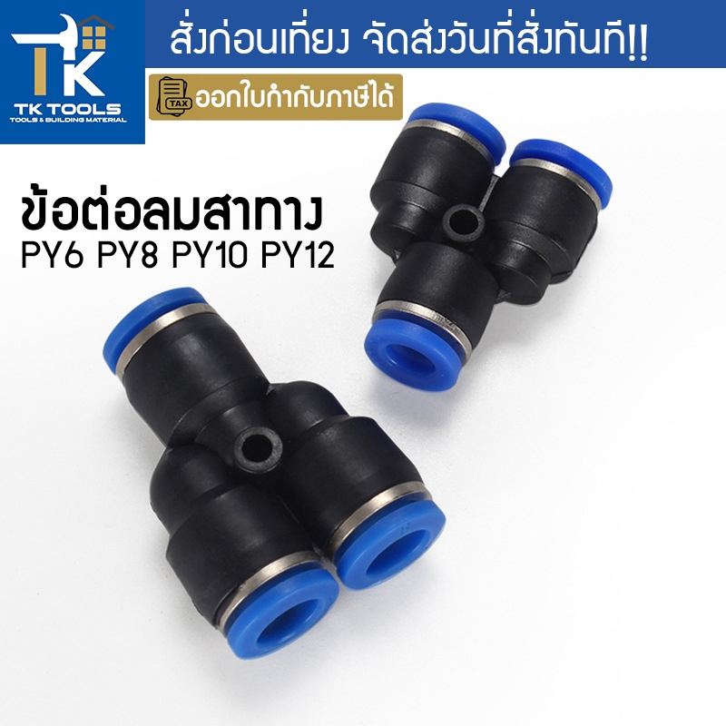 ข้อต่อลม ข้อต่อลมสามทาง ตัวที ตัวY ข้อต่อPU ฟิตติ้ง PU Fitting PY6 8 10 12 ปั๊มลม สายลม ข้อต่อ ข้อต่อสามทาง ต่อลม 3 ทาง