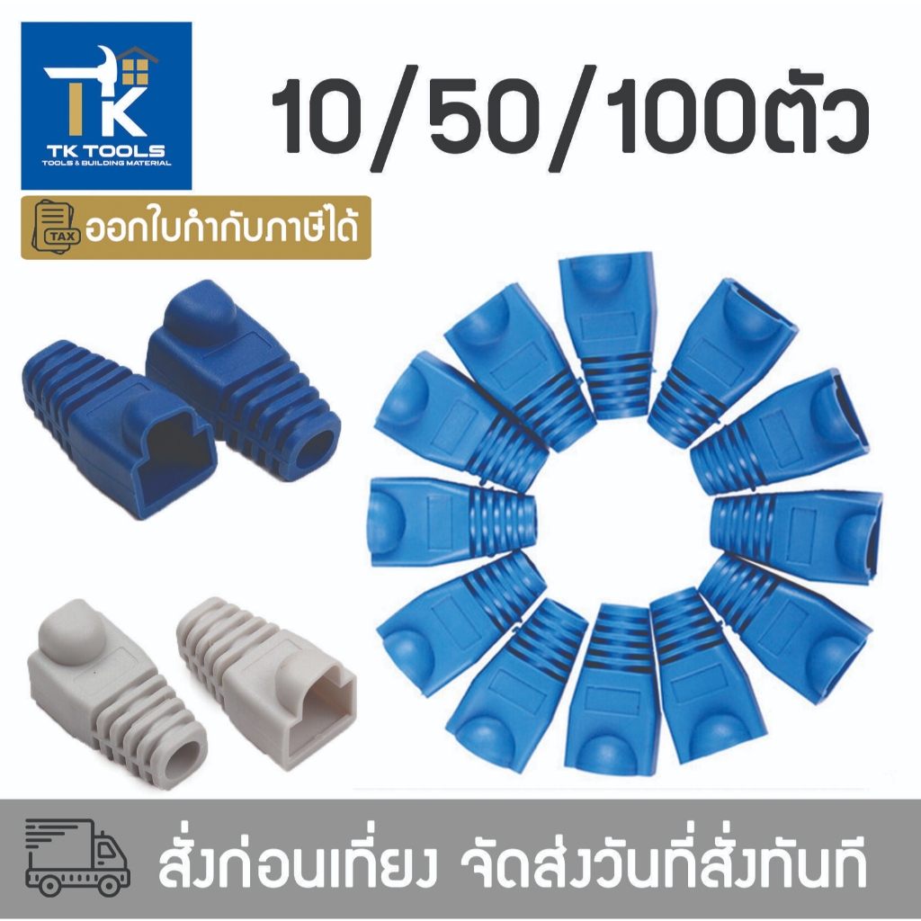 บูทครอบ หัวเเลน Boot  บูทแลน Boot LAN หัว RJ-45  ปลั๊กบูทส์ Plug Boot  CAT6 CAT5 10/50/100 ชิ้น