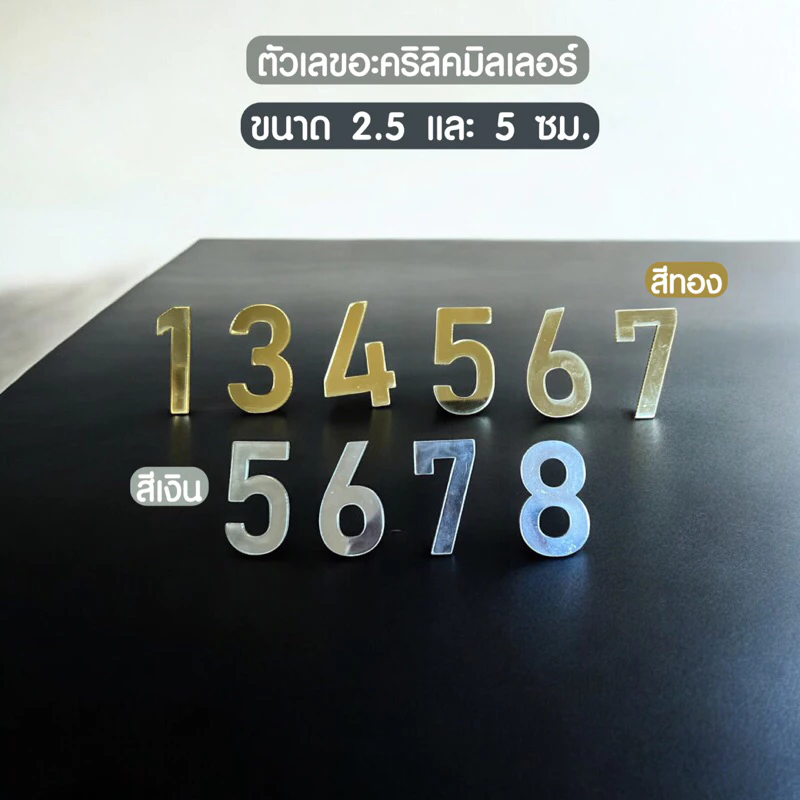 ตัวเลขอะคริลิคมิลเลอร์ 2.5 และ 5 ซม. เลขที่บ้านอะคริลิค ตัวอักษรอะคริลิค ใช้ตกแต่งบ้าน ตกแต่งห้องนอน สวยงามแข็งแรง ✨