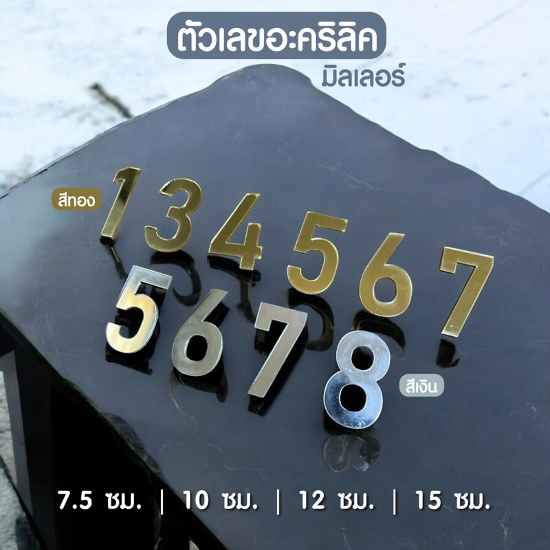 ตัวเลขอะคริลิคมิลเลอร์ มีหลายขนาด 7.5 - 15 ซม. เลขที่บ้านอะคริลิค  ใช้ตกแต่งบ้าน ตกแต่งห้องนอน สวยงามแข็งแรง ✨