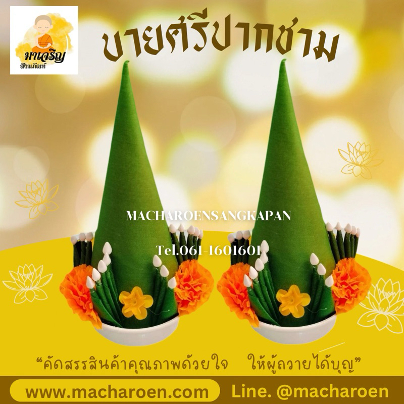 บายศรีปากชาม บายศรีผ้า