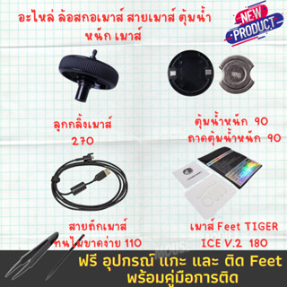 ✨พร้อมส่งด่วน จากไทย✨อะไหล่ ล้อสกอเมาส์ สายเมาส์ ตุ้มน้ำหนัก…