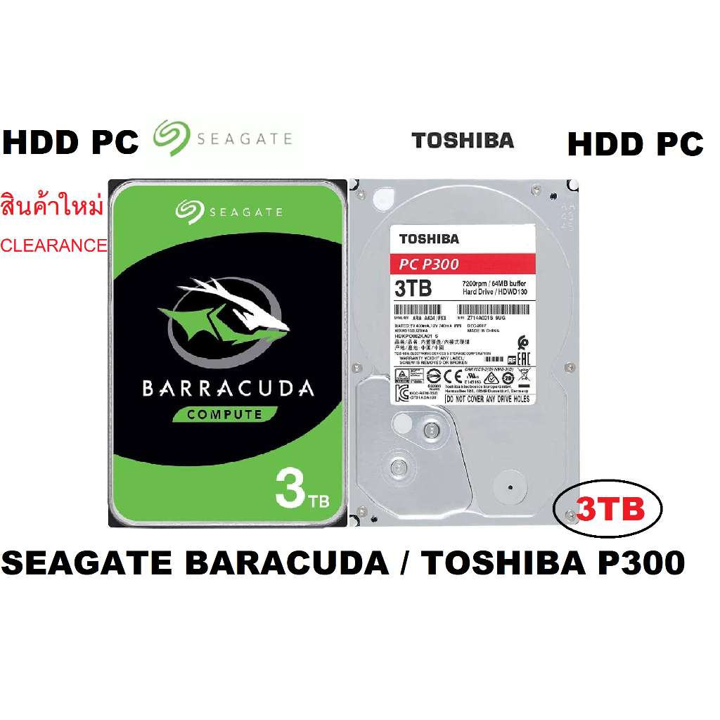 สินค้าใหม่ SEAGATE  BARACUDA (2TB/3TB) 7200 RPM /  TOSHIBA P300 (3TB)  7200 RPM ฮาร์ดดิส สำหรับเครื่