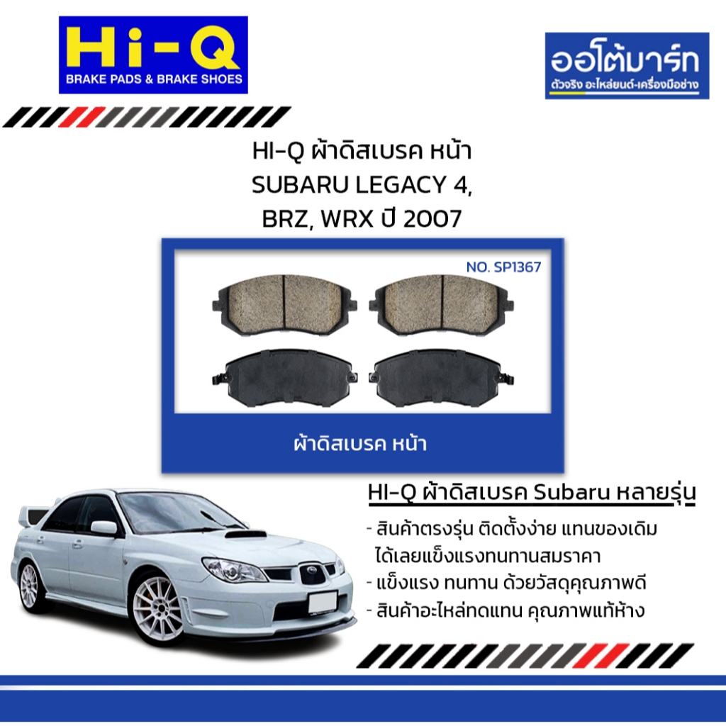 HI-Q ผ้าดิสเบรค หน้า SUBARU LEGACY 4, BRZ, WRX ปี 2007