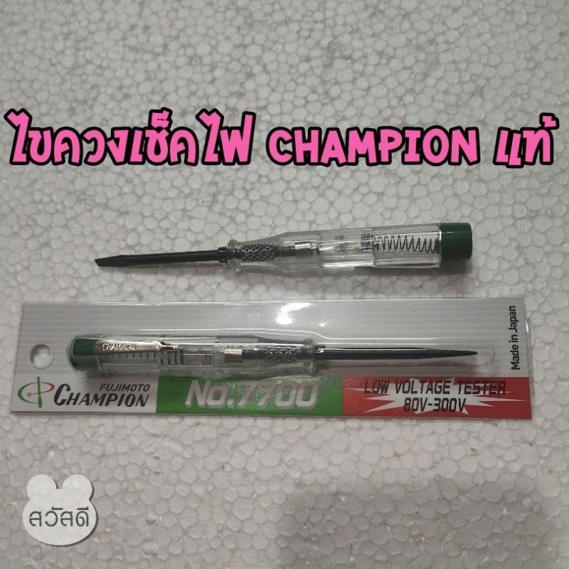 ไขควงลองไฟ champion no.7700 ไขควงเช็คไฟ ปากแบนหัวแข็ง