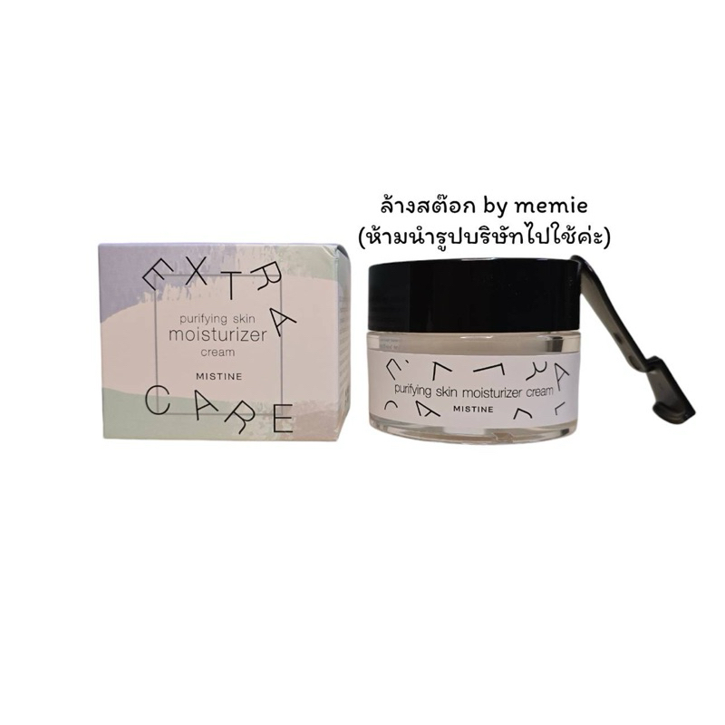 ของแท้ Mistine Extra Purifying skin Moisturizer Cream. มิสทีน เอ็กซ์ตร้า แคร์ เพอริฟายอิ้งสกิน มอยเจอร์ไรเซอร์ ครีม.