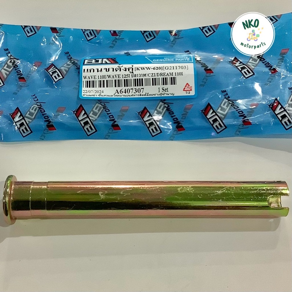 แกนขาตั้งคู่ WAVE110-I, WAVE125-I ปลาวาฬ, CZI, DREAM110-I ยี่ห้อ BJN (A6407307) เเกน เวฟ110ไอ เวฟ125