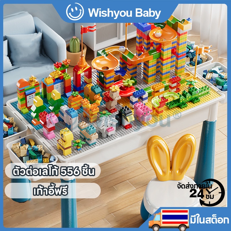 Wishyou โต๊ะเลโก้ตัวต่อ+เก้าอี้+ตัวต่อ556 ชิ้น ของเล่นเด็ก เพิ่มขนาด โต๊ะเอนกปร โต๊ะของเล่น โต๊ะเด็ก เกมเด็ก ฝึกสมองเด็ก
