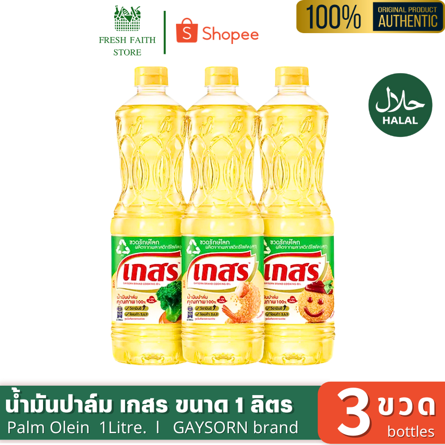 [ แพ็ค3ขวด] เกสรน้ำมันปาล์ม ขนาด1ลิตร น้ำมันพืชเกสร น้ำมันสำหรับทอดผัด GAYSORN Refined Palm Olein