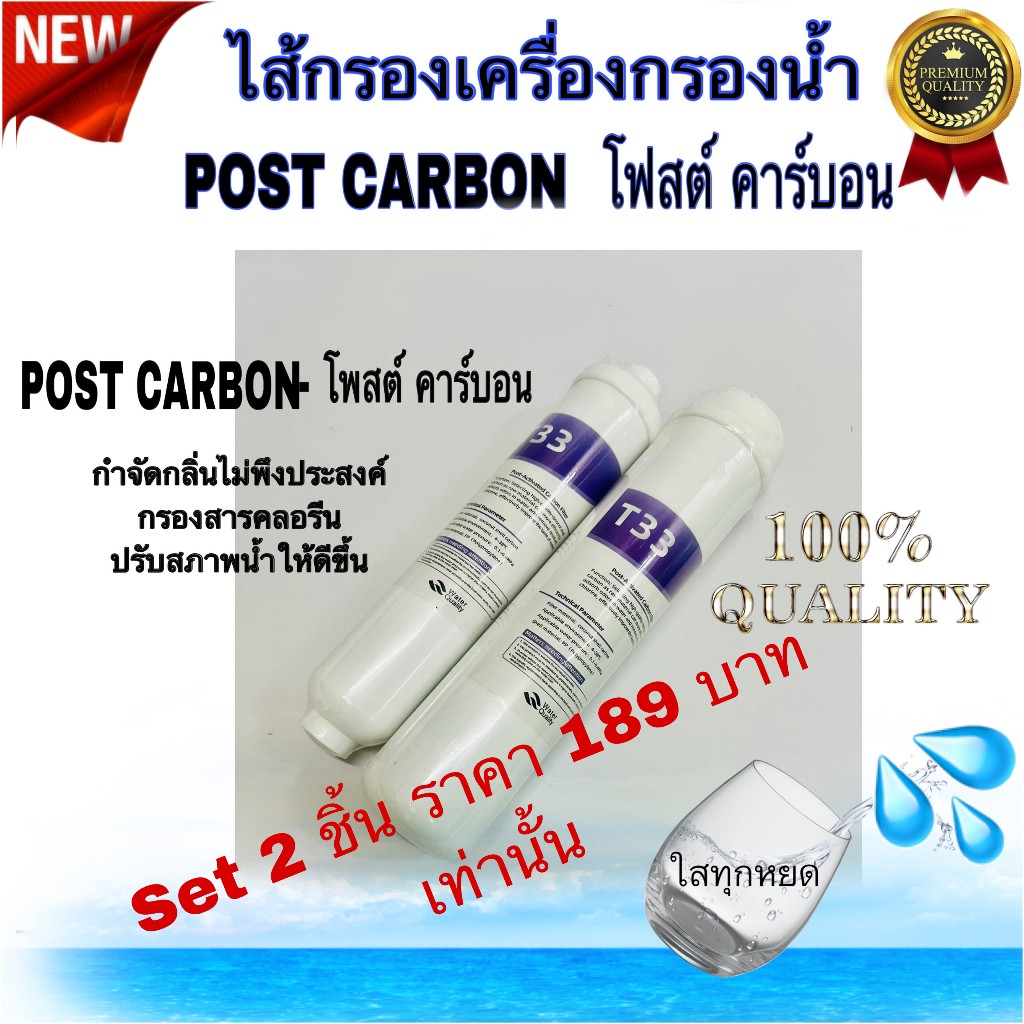 ไส้กรองน้ำ Post Carbon T33 ใช้กับระบบ RO ขนาด 10 นิ้ว , โพส์ท คาร์บอน T33 ขนาดมาตราฐาน
