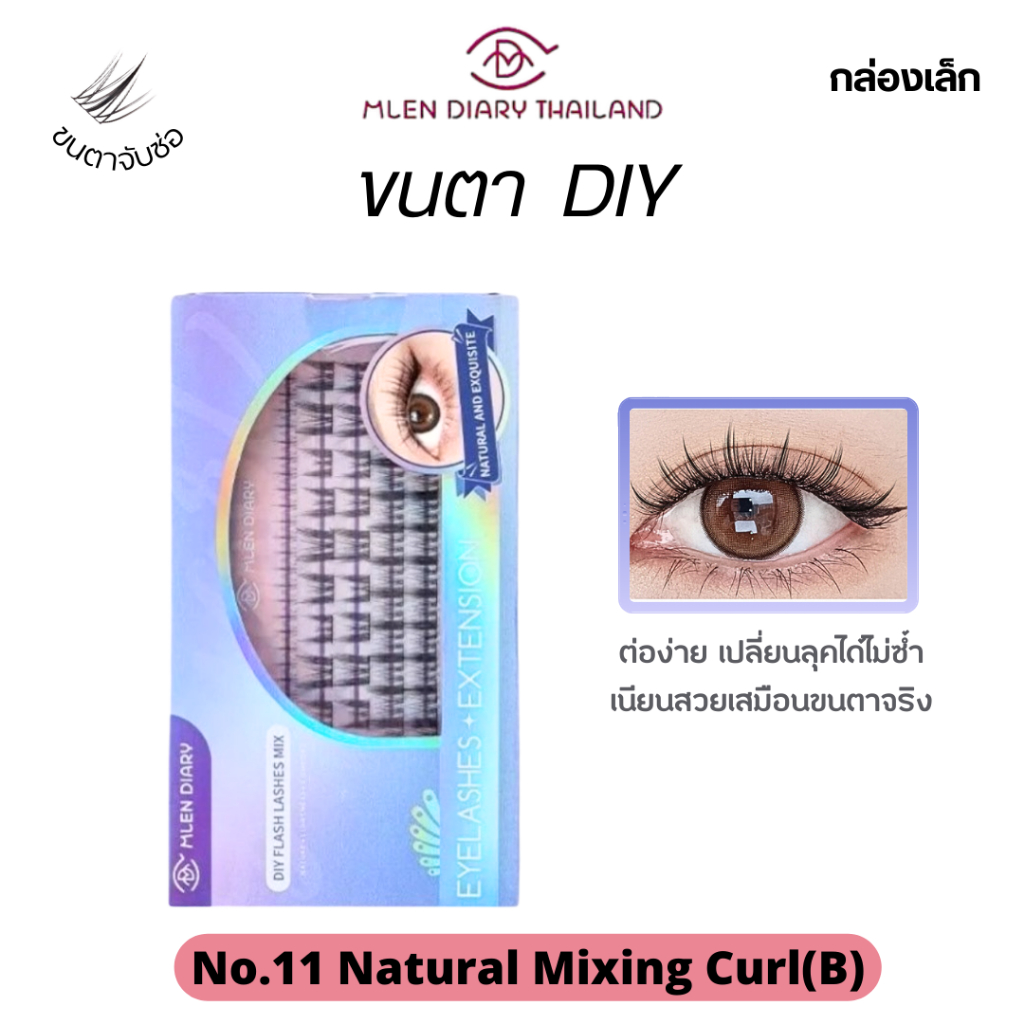 MLEN DIARY【No.11 Naturalmixing(B)】MLEN DIARY ขนตาใช้ซ้ำได้ พร้อมส่ง