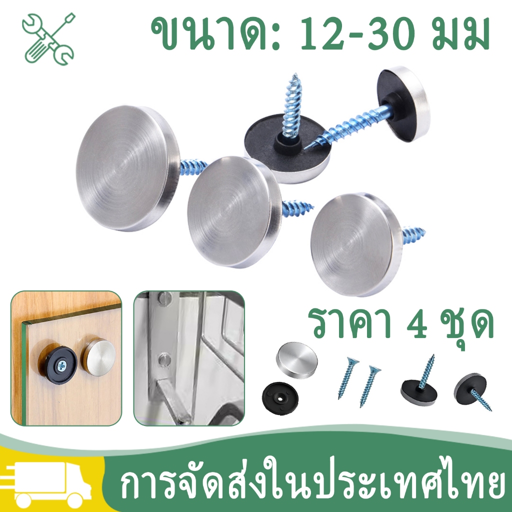 หมุดยึดกระจกสแตนเลส ฝาปิดหัวหมุดสแตนเลส หมุดปิดหัวน็อต หมุดยึดอะคริลิค ฝาปิดหัวสกรู ผนัง 12-30มม. (1 ชุด = 4 ชิ้น)