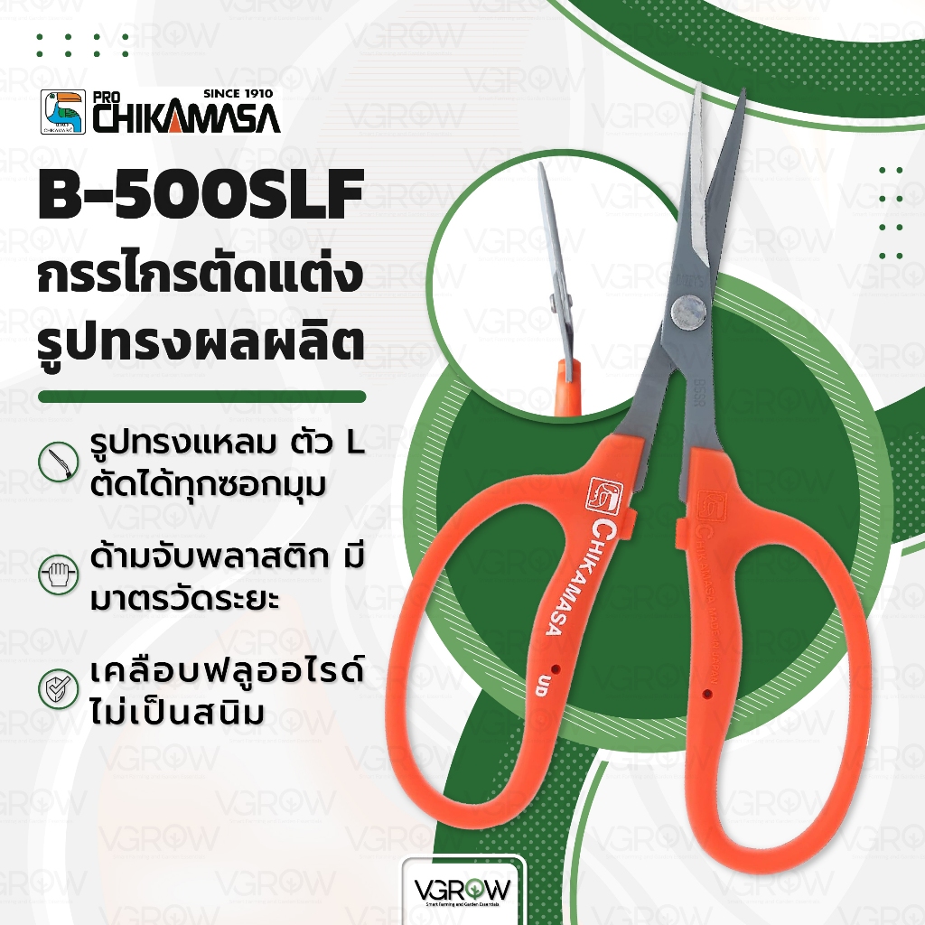 Chikamasa B-500SLF กรรไกรปากงอ กรรไกรตัดกิ่ง กรรไกรทริม เคลือบฟลูออรีนกันสนิม กรรไกรชิกามาสะ