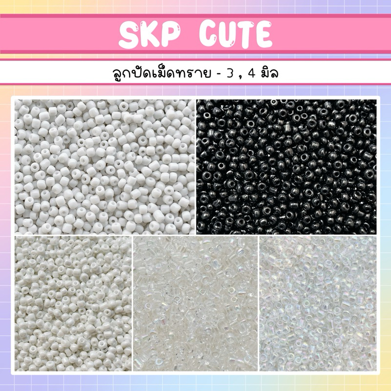 แพ็ค 10 กรัม ลูกปัดเม็ดทราย 3 , 4 มิล สีใส ขาว ดำ มุก รุ้ง - สินค้าพร้อมส่ง