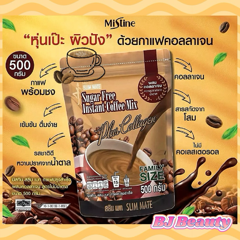 กาแฟปรุงสำเร็จ ผสมคอลลาเจน มิสทิน สลิม เมท(สูตรไม่มีน้ำตาล) 500 กรัม [ Exp. 04/05/2025 ]