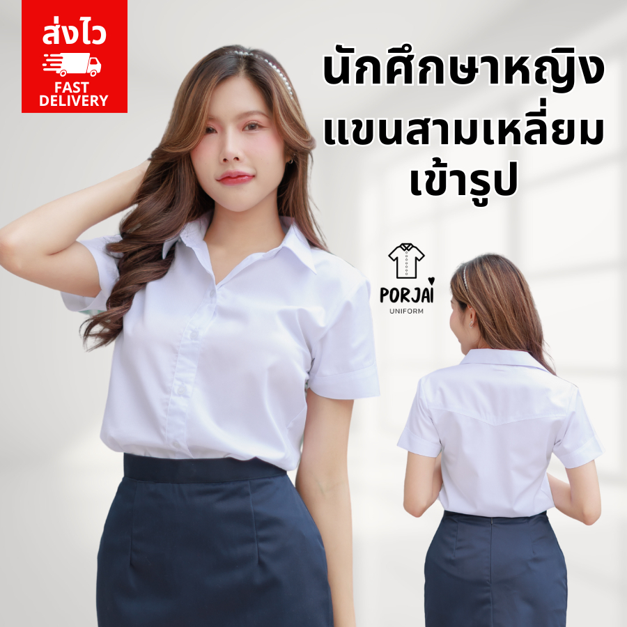 [ส่งไว] 021 เสื้อถูกระเบียบ เสื้อพิธีการ นักศึกษาหญิง พระจอมเกล้าฯ ลาดกระบัง สจล ทรงมหิดล