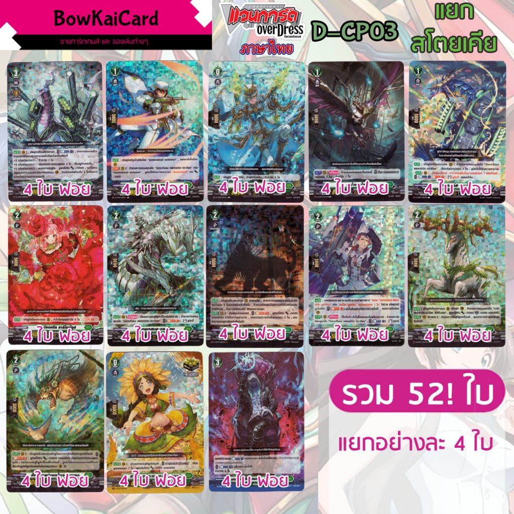 [ Vanguard OverDress ] D-CP03 แยกอย่างละ 4 สโตยเคีย Vanguard D ภาษาไทย CP03,DCP03
