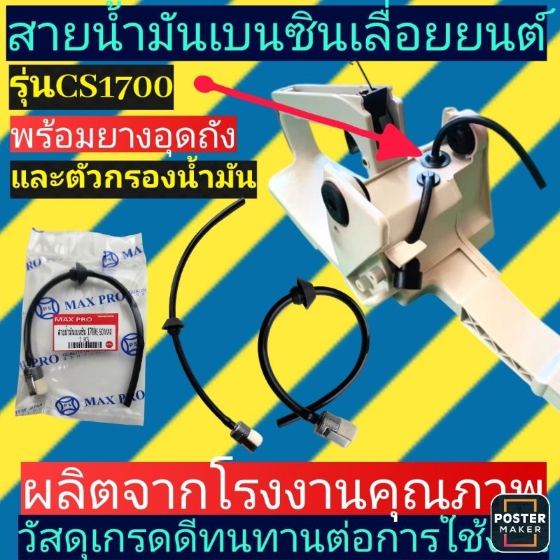สายน้ำมันเบนซิน(เลื่อย​ยนต์)​ 1700 zomax​  รุ่น​ZM-A-39, CS 1700E(พร้อมตัวกรองน้ำมันเหมือนแท้)​