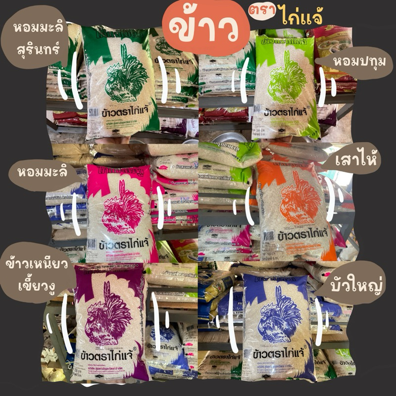 [5 กก] ข้าว 🍚🍚 ตรา ไก่เเจ้ 🐣(จัสมิน/หอมมะลิ/เสาไห้/หอมมะลิสุรินทร์)