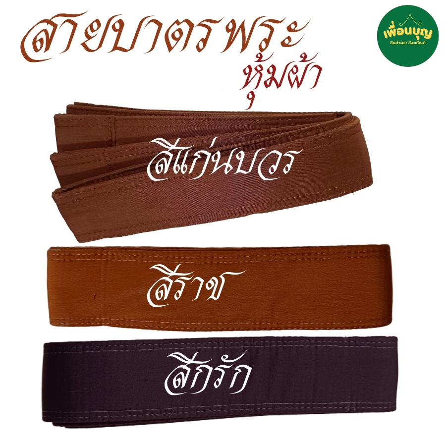 ของใช้พระ สายบาตร หุ้มผ้า  สำหรับ ถลก บาตร ใช้สะพายบาตร สำหรับ พระ เณร  สังฆภัณฑ์ ร้าน เพื่อนบุญ - รูปที่ 2