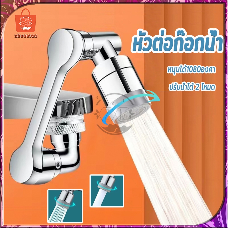 หัวต่อก๊อกน้ำ หัวต่อก๊อก 1080องศาก๊อกน้ำ หมุนได้/ปรับได้ ก๊อกเสริม สะดวกในการใช้งาน ปรับน้ำได้ 2 โหมด