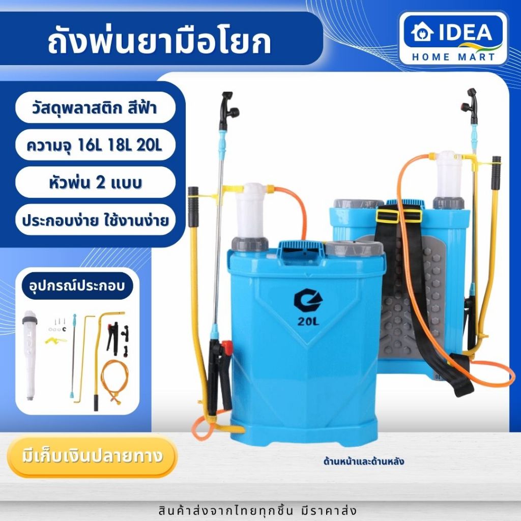 ถังพ่นยามือโยก มี 3 ขนาดให้เลือก 16 ลิตร / 18 ลิตร / 20 ลิตร สีฟ้า เครื่องพ่นยา น้ำหนักเบา ใช้งานง่าย ไม่ต้องชาร์ทแบตหรือใช้น้ำมัน
