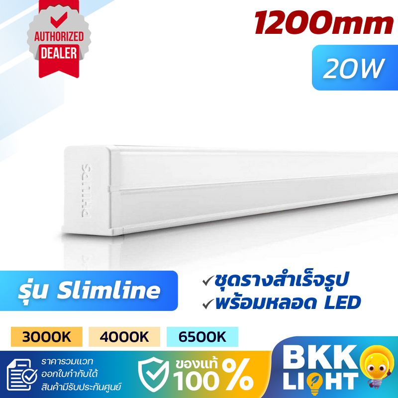 Philips ชุดราง LED T5 T8 20w ชุดเซ็ตแอลอีดี รุ่น Slimline 31180 ขนาด 1200mm