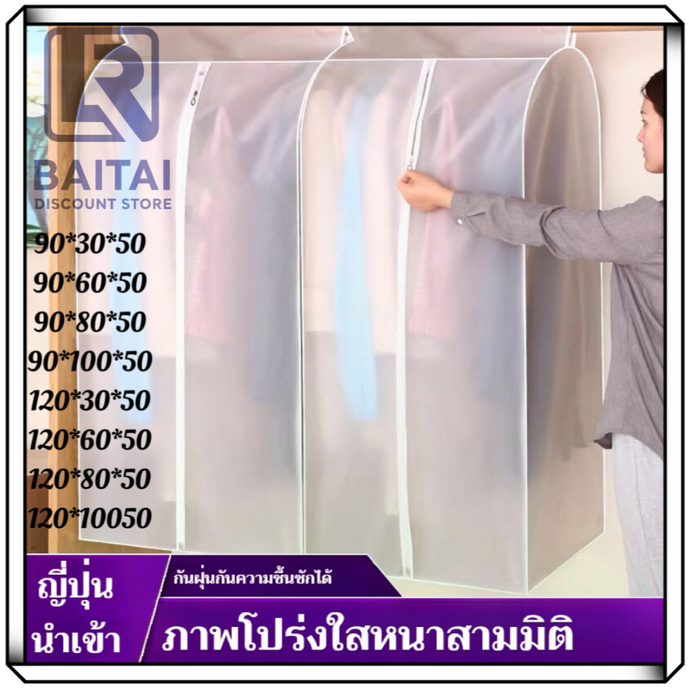 LR กระเป๋าใส่เสื้อผ้า โปร่งแสง ถุงเก็บฝุ่นเสื้อผ้า ถุงคลุมเสื้อผ้า แบบใส กันฝุ่น&กันน้ำ ปิดทุกด้าน360 องศา