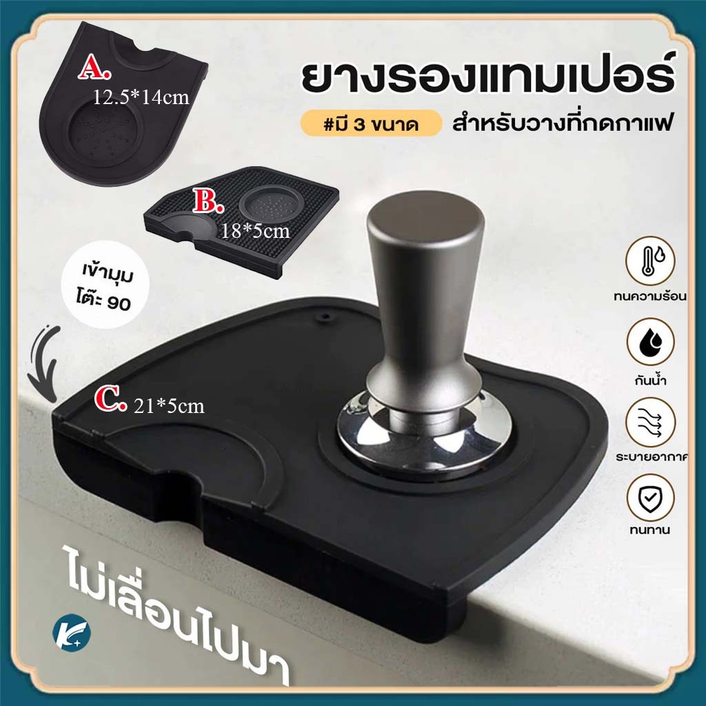【KC】แผ่นรองเครื่องชงกาแฟ ยางรองแทมเปอร์ วัสดุซิลิโคนมีความปลอดภัย ปลอดสารพิษ ไม่มีกลิ่น และทนทานมาก