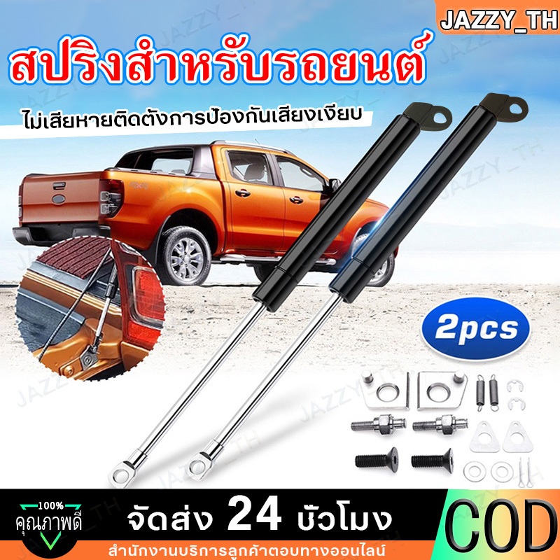 โช๊คฝาท้ายกระบะ ISUZU D-MAX ปี 2012-2020 ALL ดีแม็กซ์ ออลนิว โช้คค้ำฝาท้าย โช้คค้ำฝากระโปรงหลัง For FORD RANGER T6