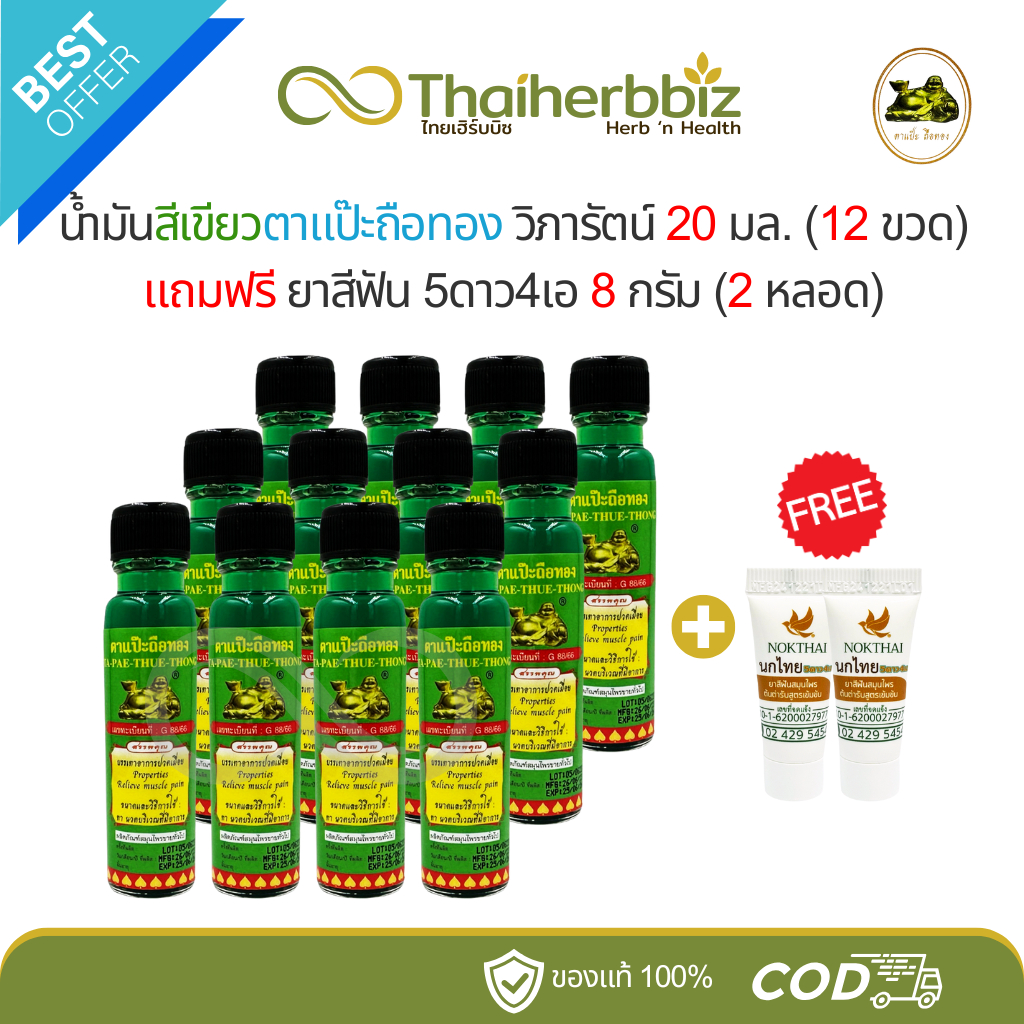[โปร12+2] น้ำมันเขียวตาแป๊ะถือทอง โพธิ์วัฒน์ (วิภารัตน์) - 20 มล. (12 ขวด) แถมยาสีฟัน (2 หลอด)