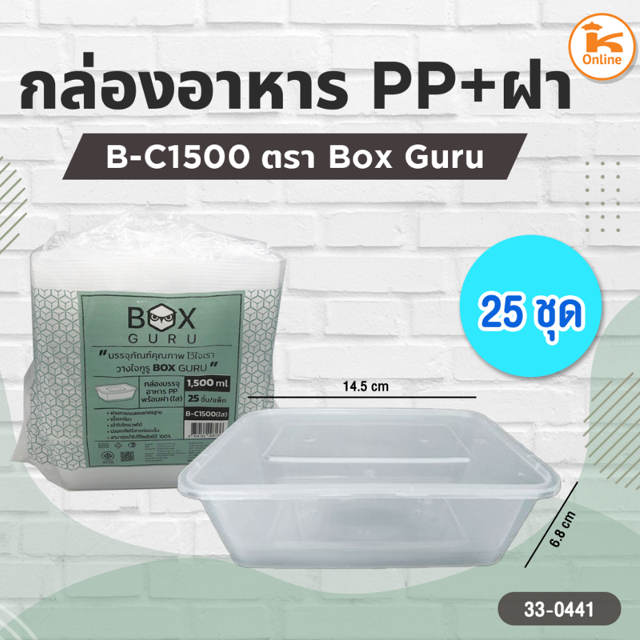 กล่องอาหาร PP+ฝา (B-C1500) 25ชุด ตราBox Guru