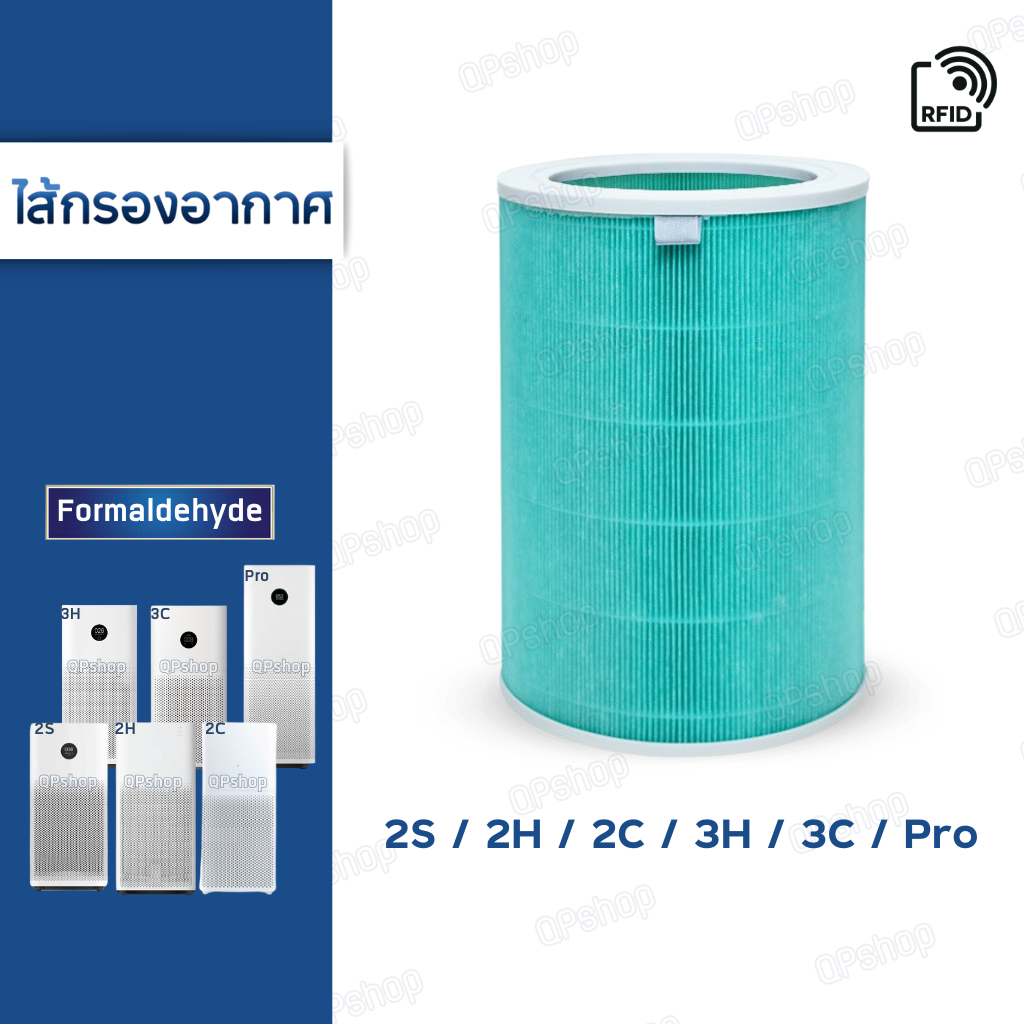 ไส้กรองอากาศ (สีเขียว) รุ่น Pro / 3H / 3C / 2S / 2H / 2C กรองสารเคมี Formaldehyde สำหรับ MI Air Purifier Filter