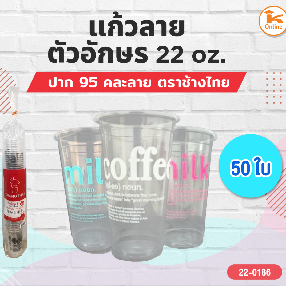 คละสี แก้วน้ำ ขนาด 22 ออนซ์ เรียบลาย ปาก95 ลายคอฟฟี่นาว และลายมิลล์นาว