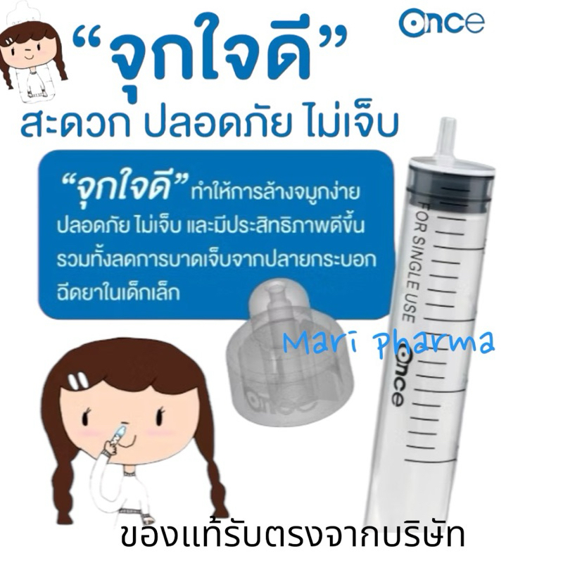 [เซท] เซทล้างจมูกใจดี ชุดล้างจมูก (1ชุด) ไซริง+จุก