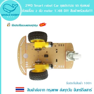 2WD Smart robot Car รถ หุ่นยนต์ 2 ล้อ motor 1:48 DIY รีโมท คอนโทรล Remote Control รถบังคับ สินค้าพร้อมส่ง!!!