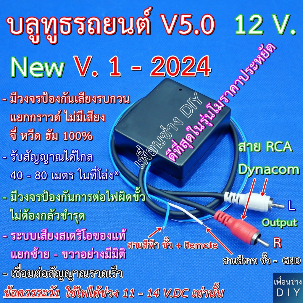 บลูทูธรถยนต์ 12 V. รุ่น V.1 - 2024 Bluetooth Audio 5.0 โมแก้ปัญหาเสียง จี่ หวีด ฮัม ได้ 100 % ให้เสียงสเตริโอของแท้