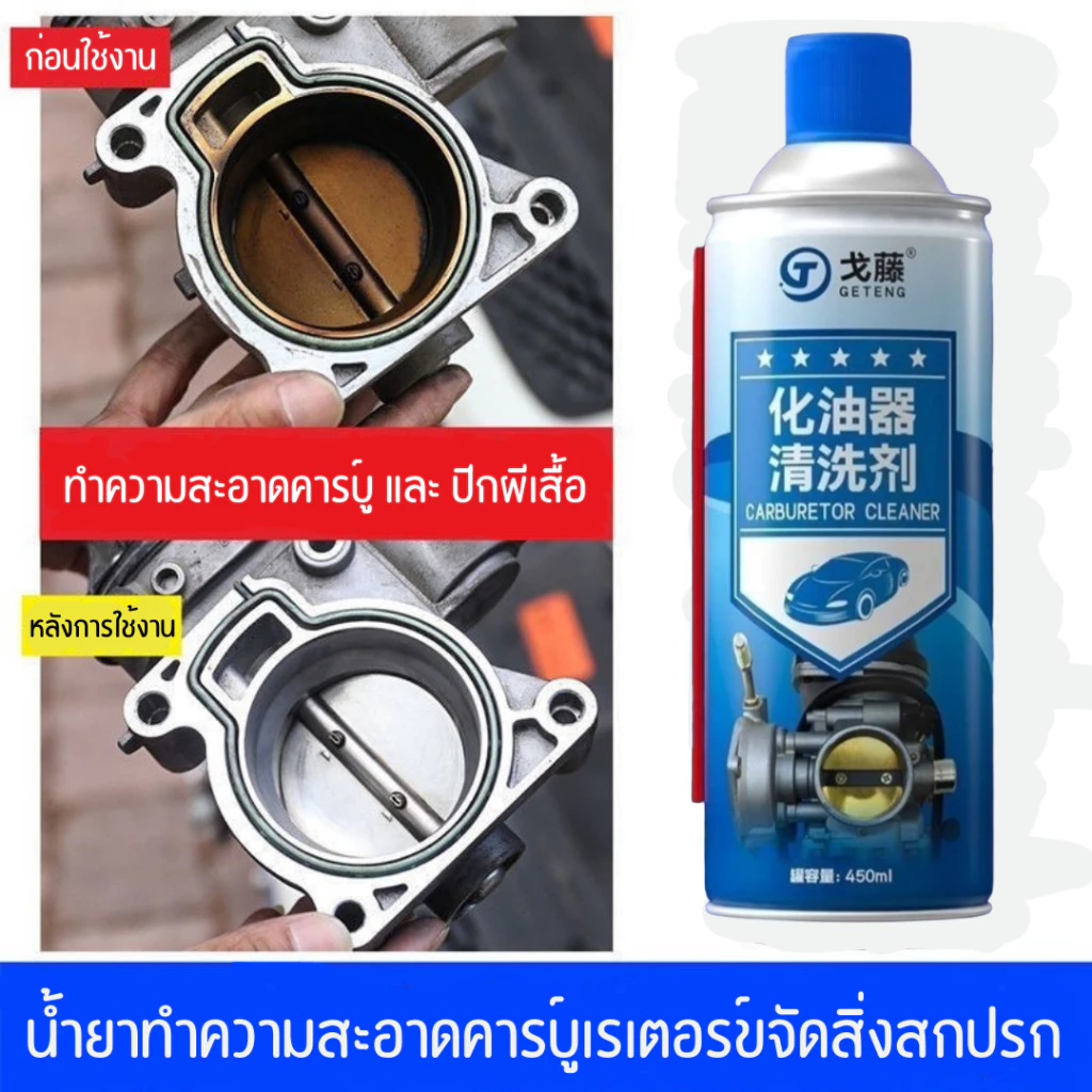 สเปรย์ล้างปีกผีเสื้อ น้ำยาทำความสะอาดอเนกประสงค์ ปีกผีเสื้อและคาร์บู กระป๋องสีฟ้า กลิ่นไม่แรง 450Mlกระป๋องใหญ่ thumbnail 8