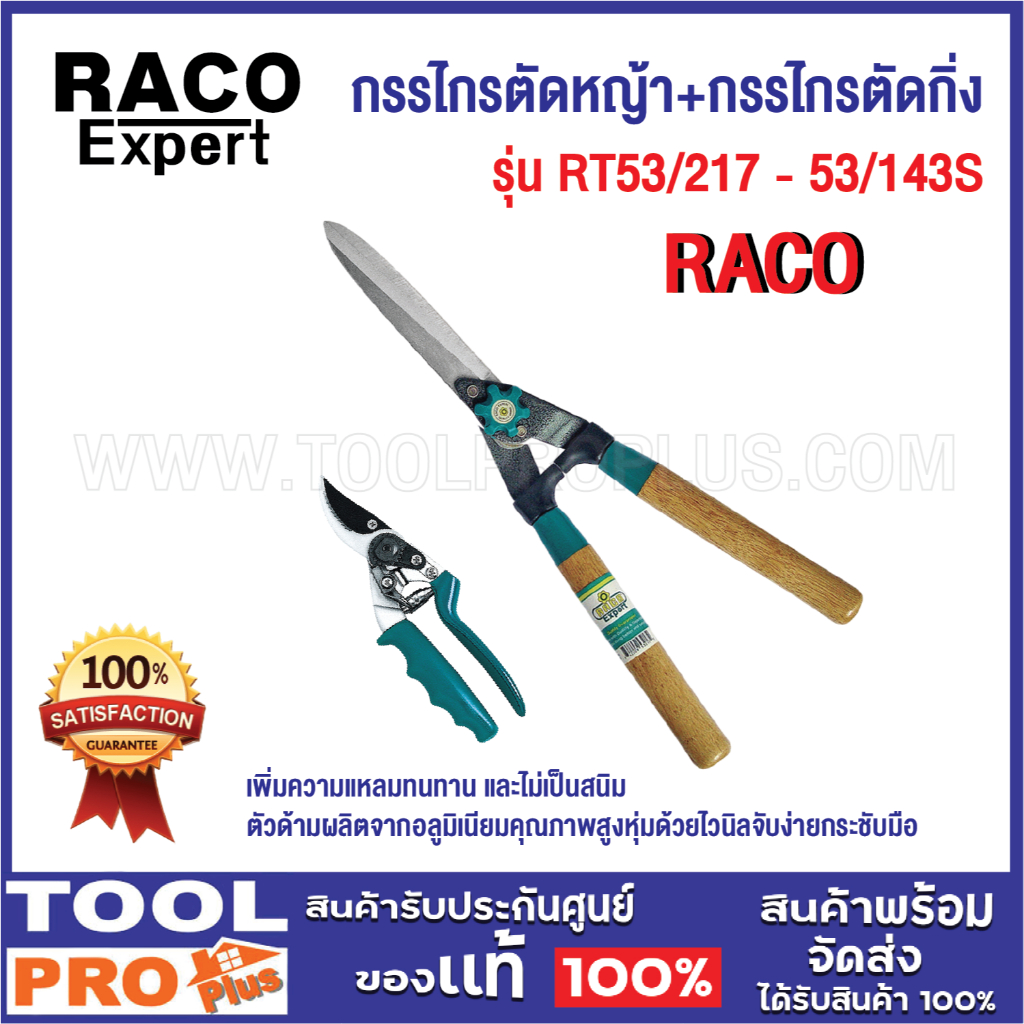 เซ็ต RACO กรรไกรตัดหญ้า รุ่น RT53/217 ****