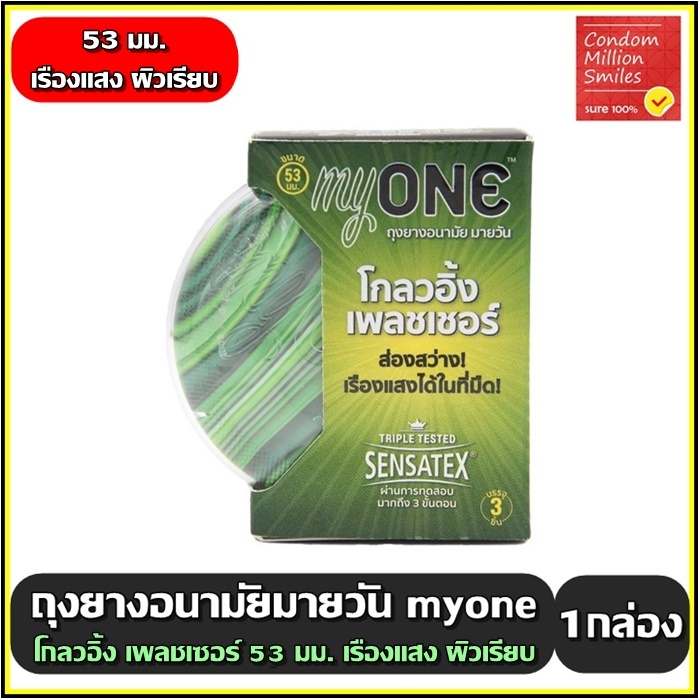 myONE Glowing Pleasures Condom มายวัน โกลวอิ้ง เพลชเชอร์ รุ่นเรืองแสงได้ในที่มืด ผิวเรียบ ขนาด 53มม.
