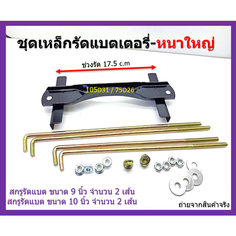 ชุดคาดแบตใหญ่ - หนา ใช้กับแบตเตอรี่ 65 แอมป์ ถึง 100 แอมป์ 65D26 Q85 GT-120 S-1300 105D31 95D31 พร้อ