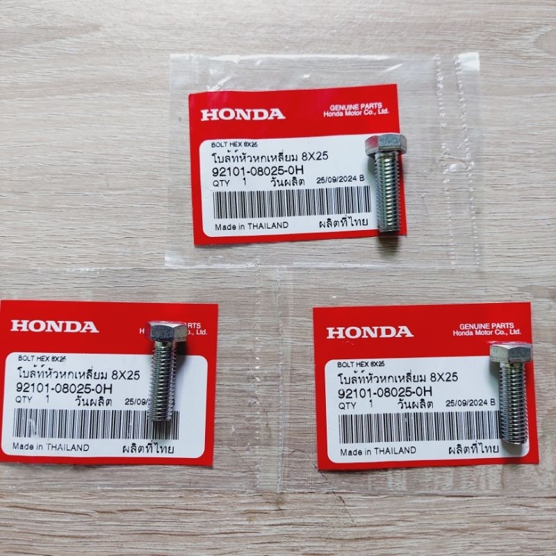 น็อตหัวหกเหลี่ยม8X25	[92101-08025-0H]แท้ศูนย์/wave125ทุกรุ่น/ดรีมคุรุสภา/ดรัมท้ายมน/wave110ญีปุ่น