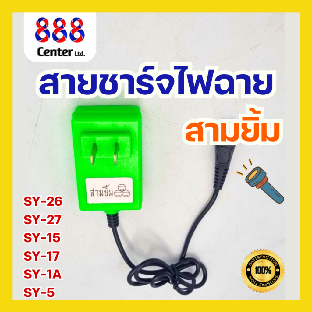 สายชาร์จไฟฉายคาดหัวสามยิ้ม ของแท้ สายชาร์จสามยิ้ม สายชาร์จไฟคาดหัว