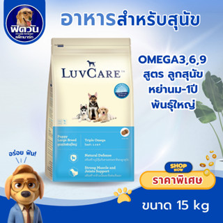 LuvCare ลูกสุนัขพันธุ์ใหญ่ สูตร OMEGA3,6,9 15กิโลกรัม{อาหารส…