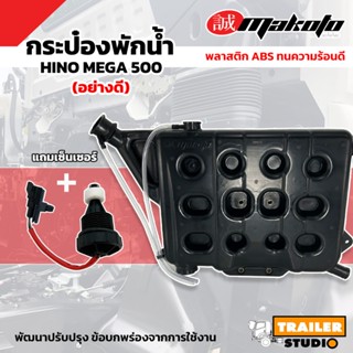 กระป๋องพักน้ำ HINO MEGA 500 MAKOTO มาโกโตะ รุ่นมีฝาบน หม้อพั…