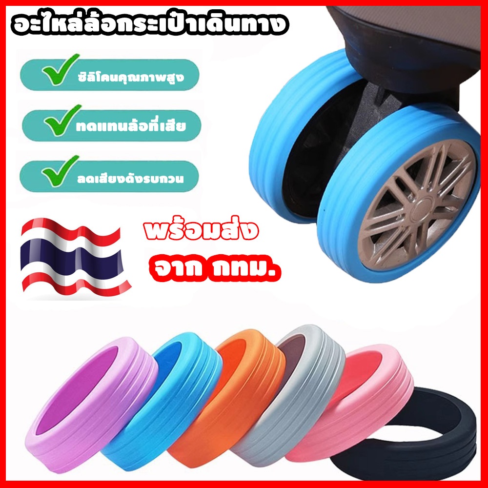 ส่งจากกทม [8 ชิ้น] ยางหุ้มล้อกระเป๋าเดินทาง ซิลิโคนหุ้มล้อกระเป๋าเดินทาง ปลอกคลุมล้อกระเป๋าเดินทาง